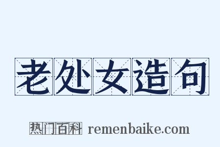 老处女造句是什么意思的图片